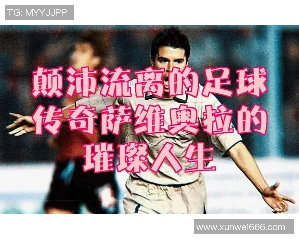 疯狂足球明星的传奇人生与辉煌成就全解析 疯狂足球明星的传奇人生与辉煌成就全解析