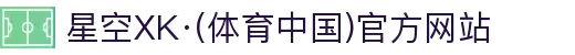 星空XK·(体育中国)官方网站