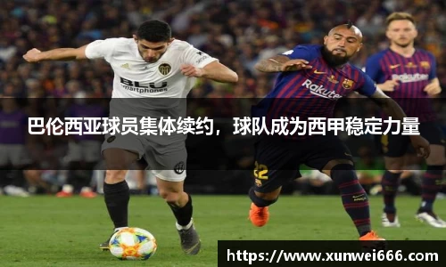 巴伦西亚球员集体续约，球队成为西甲稳定力量