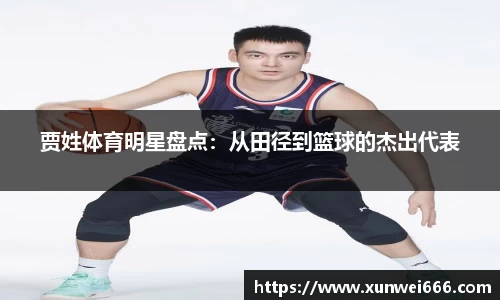 贾姓体育明星盘点：从田径到篮球的杰出代表