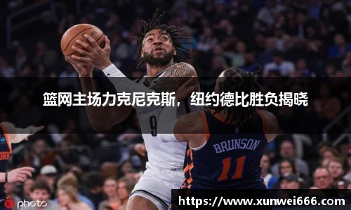 篮网主场力克尼克斯，纽约德比胜负揭晓