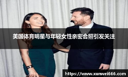 美国体育明星与年轻女性亲密合照引发关注