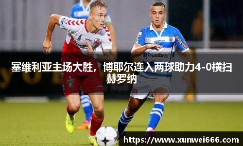 塞维利亚主场大胜，博耶尔连入两球助力4-0横扫赫罗纳