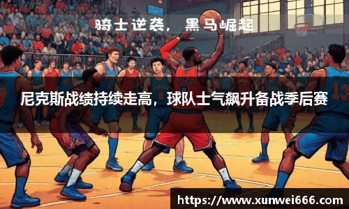 尼克斯战绩持续走高，球队士气飙升备战季后赛