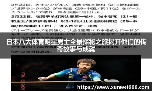 日本八大体育明星男士全景探秘之旅揭开他们的传奇故事与成就