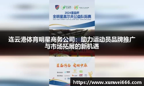 连云港体育明星商务公司：助力运动员品牌推广与市场拓展的新机遇