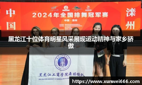 黑龙江十位体育明星风采展现运动精神与家乡骄傲