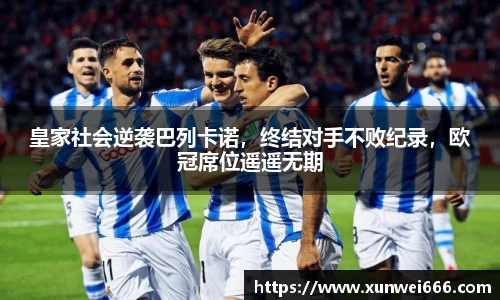 皇家社会逆袭巴列卡诺，终结对手不败纪录，欧冠席位遥遥无期