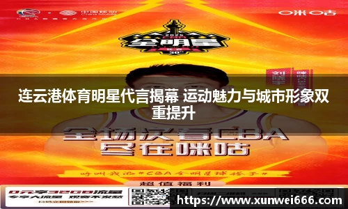 连云港体育明星代言揭幕 运动魅力与城市形象双重提升