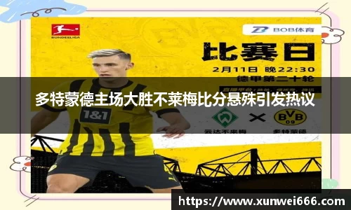 多特蒙德主场大胜不莱梅比分悬殊引发热议