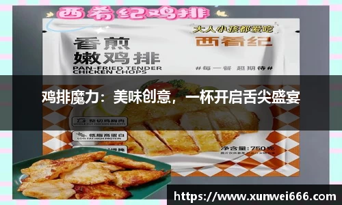 鸡排魔力：美味创意，一杯开启舌尖盛宴
