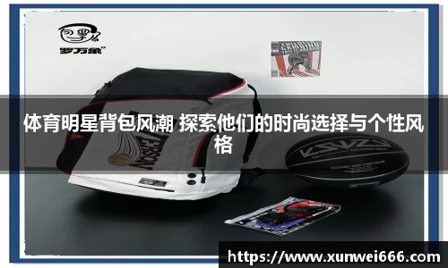 体育明星背包风潮 探索他们的时尚选择与个性风格
