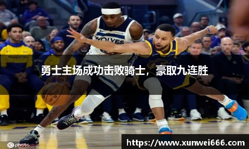 勇士主场成功击败骑士，豪取九连胜