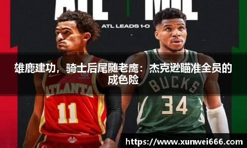 雄鹿建功，骑士后尾随老鹰：杰克逊瞄准全员的成色险