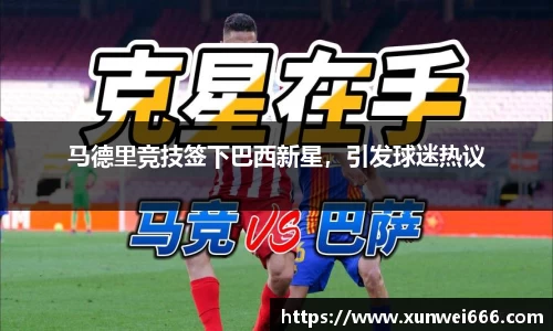 马德里竞技签下巴西新星，引发球迷热议