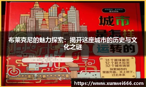 布莱克尼的魅力探索：揭开这座城市的历史与文化之谜