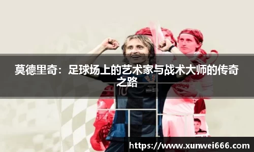 莫德里奇：足球场上的艺术家与战术大师的传奇之路
