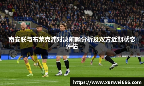 南安联与布莱克浦对决前瞻分析及双方近期状态评估