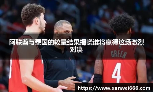 阿联酋与泰国的较量结果揭晓谁将赢得这场激烈对决